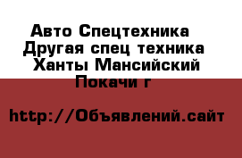 Авто Спецтехника - Другая спец.техника. Ханты-Мансийский,Покачи г.